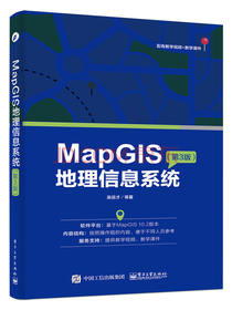 MapGIS地理信息系统（第3版）