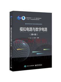 模拟电路与数字电路（第4版）