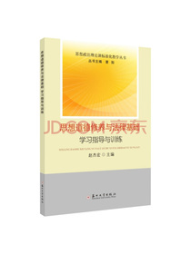 思想道德修养与法律基础学习指导与训练