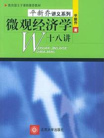 微观经济学十八讲