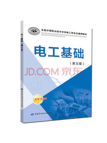 全国中等职业技术学校电工类专业通用教材：电工基础（第5版）
