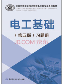 电工基础（第五版）习题册/全国中等职业技术学校电工类专业通用教材