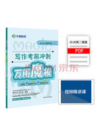 考研英语 文都图书 谭剑波 刘玉楼 2021考研英语二写作考前冲刺万用魔板