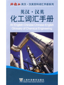外教社英汉-汉英百科词汇手册系列：英汉-汉英化工词汇手册