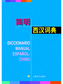 简明西汉词典