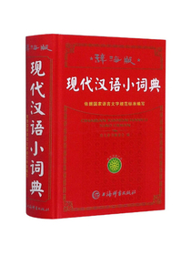 现代汉语小词典（辞海版）