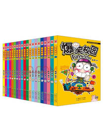 爆笑校园1-20（套装共20册）