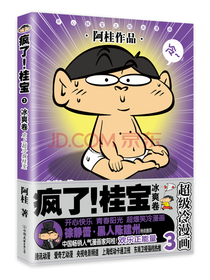 疯了！桂宝.3，冰爽卷（钻石卷）