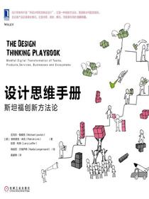 设计思维手册：斯坦福创新方法论