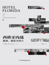 西班牙内战：真相、疯狂与死亡