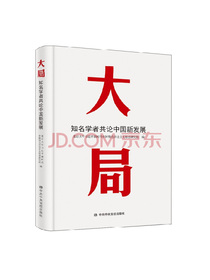 大局：知名学者共论中国新发展