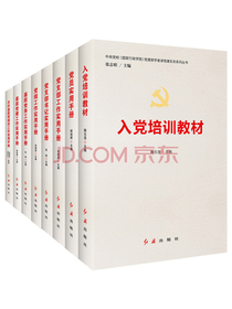 党建实务教材手册（套装共8册）