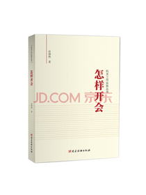 怎样开会（机关工作实务丛书）