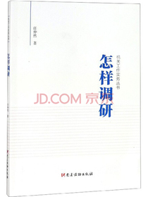 怎样调研/机关工作实务丛书