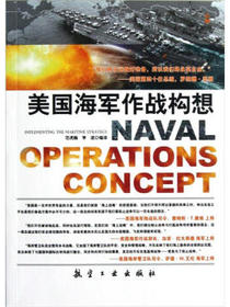 美国海军作战构想