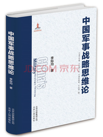中国军事战略思维论