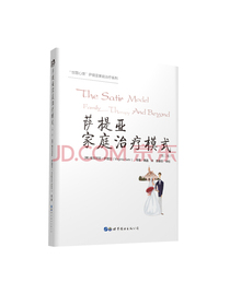 萨提亚家庭治疗模式（第二版）