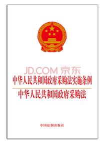 中华人民共和国政府采购法实施条例 中华人民共和国政府采购法