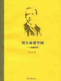 用生命爱中国