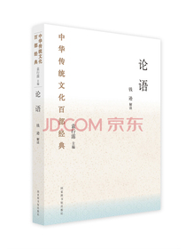 中华传统文化百部经典·论语（平装）