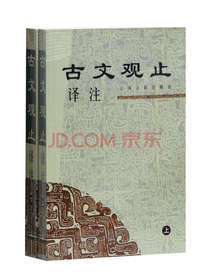 古文观止译注（上下册，中华古籍译注丛书）