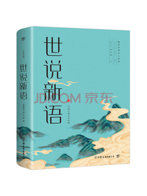 世说新语（全译全注精校版，魏晋风度，名士风流。36个门类，1130则故事）