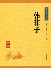 韩非子（中华经典藏书）