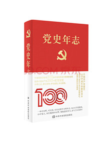党史年志