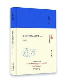 怎样使用标点符号（增订本）
