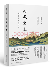 西风东土：两个世界的挫折