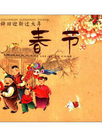 中国记忆·传统节日·辞旧迎新过大年：春节