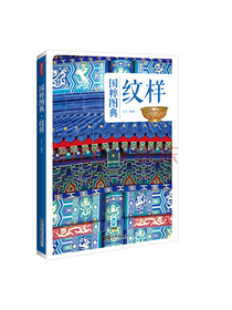 纹样：传统文化之国粹图典