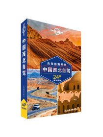 中国西北自驾(第二版）-LP孤独星球Lonely Planet旅行指南