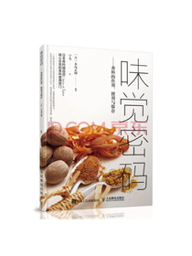 味觉密码 香料的作用、使用与保存