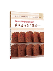 稻田老师的烘焙笔记3：戚风&巧克力蛋糕
