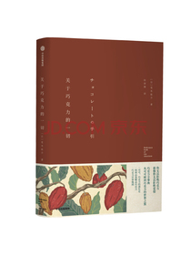 关于巧克力的一切 芜木祐介 著 中信出版社