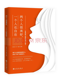 两个人很美好，一个人也自在
