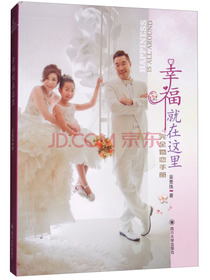 幸福就在这里：完全婚恋手册