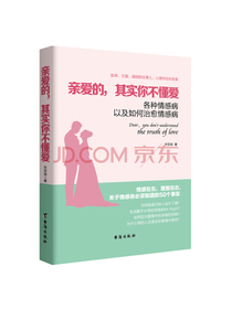 亲爱的，其实你不懂爱各种情感病以及如何治愈情感病
