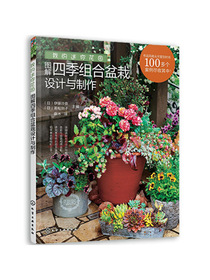 我的迷你花园：图解四季组合盆栽设计与制作