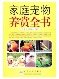 家庭宠物养赏全书