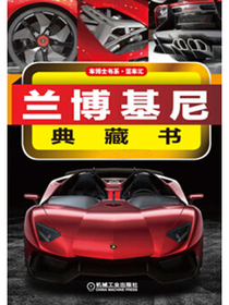 车博士书系：兰博基尼典藏书