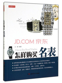 读图时代：怎样购买名表