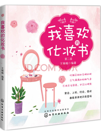 我喜欢的化妆书（第二版）