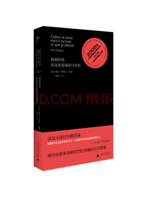 我爱时尚，但这也是我所讨厌的
