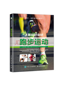 雕刻好身材：跑步运动