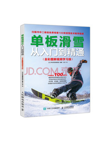 单板滑雪从入门到精通 全彩图解视频学习版