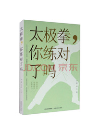 太极拳，你练对了吗