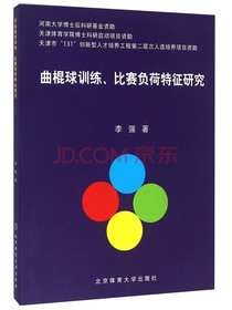 曲棍球训练比赛负荷特征研究