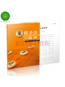 象棋杀法习题集（下）